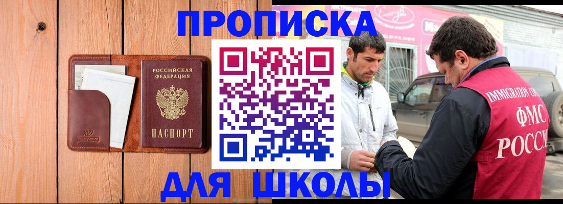 временная регистрация для школы в Артёмовском